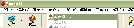 如何用FOXMAIL收发邮件